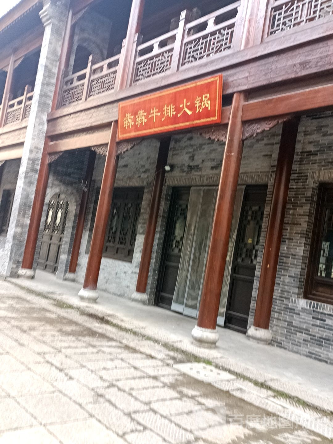 犇犇牛排火锅