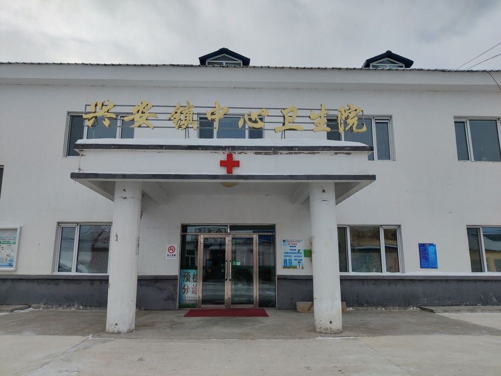 兴安镇中心卫生院