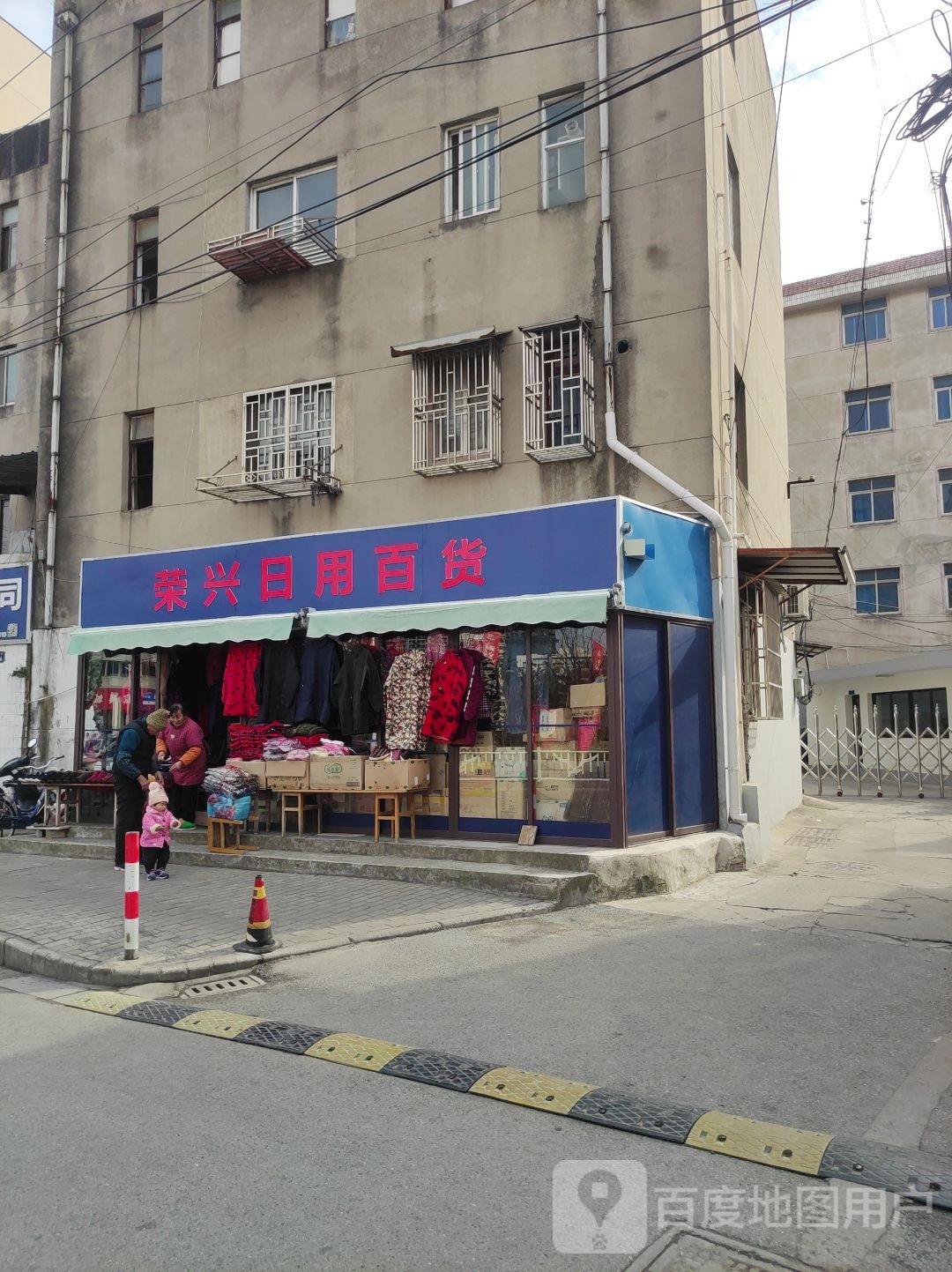 荣兴日杂百货(时代广场店)