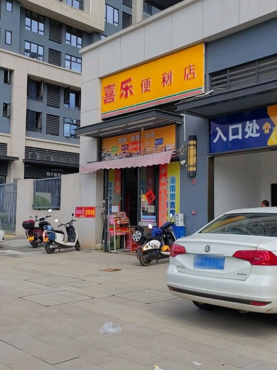 喜乐便利店(保利时代店)