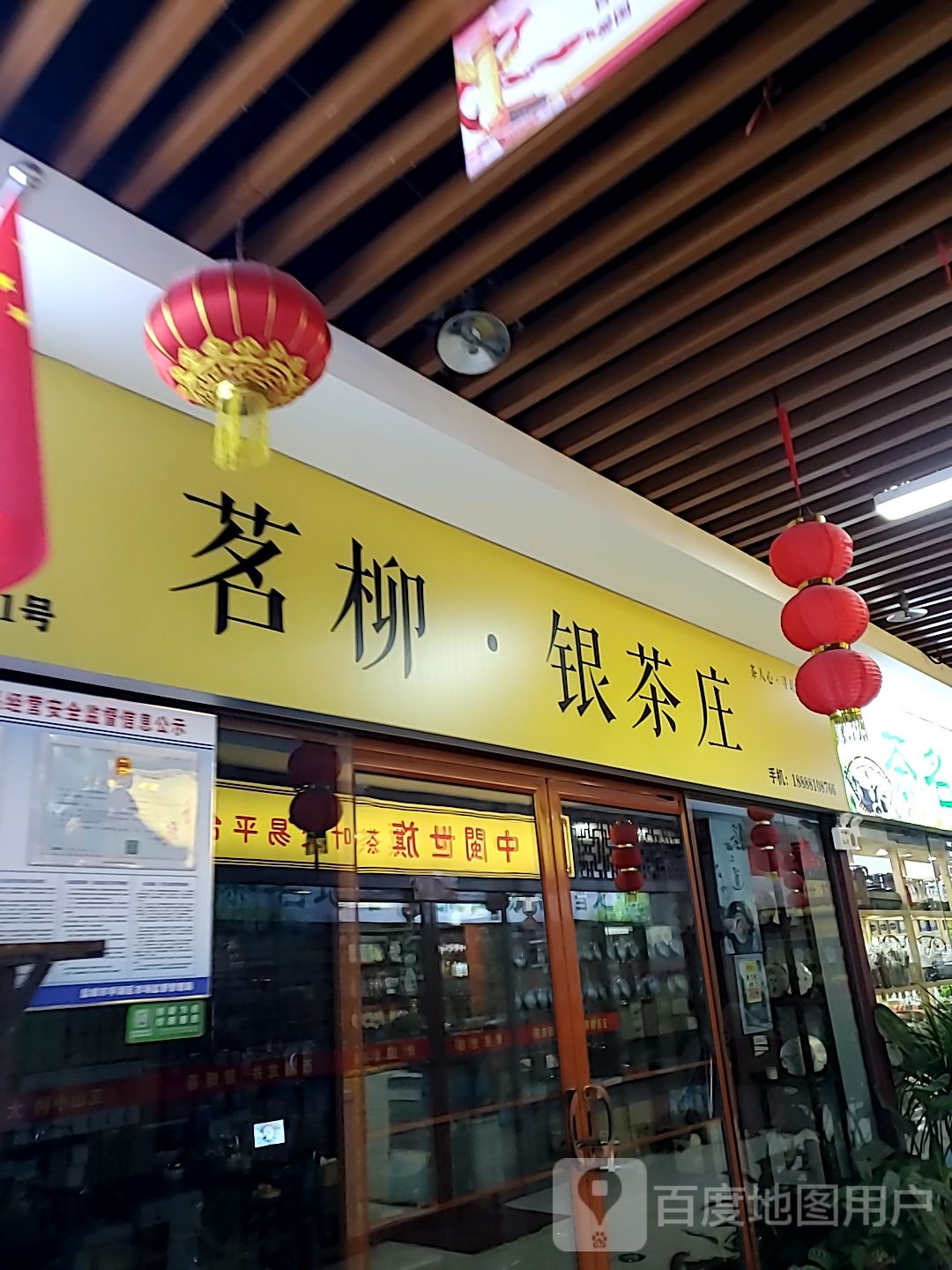 茗柳银茶庄(尚城国际购物中心店)