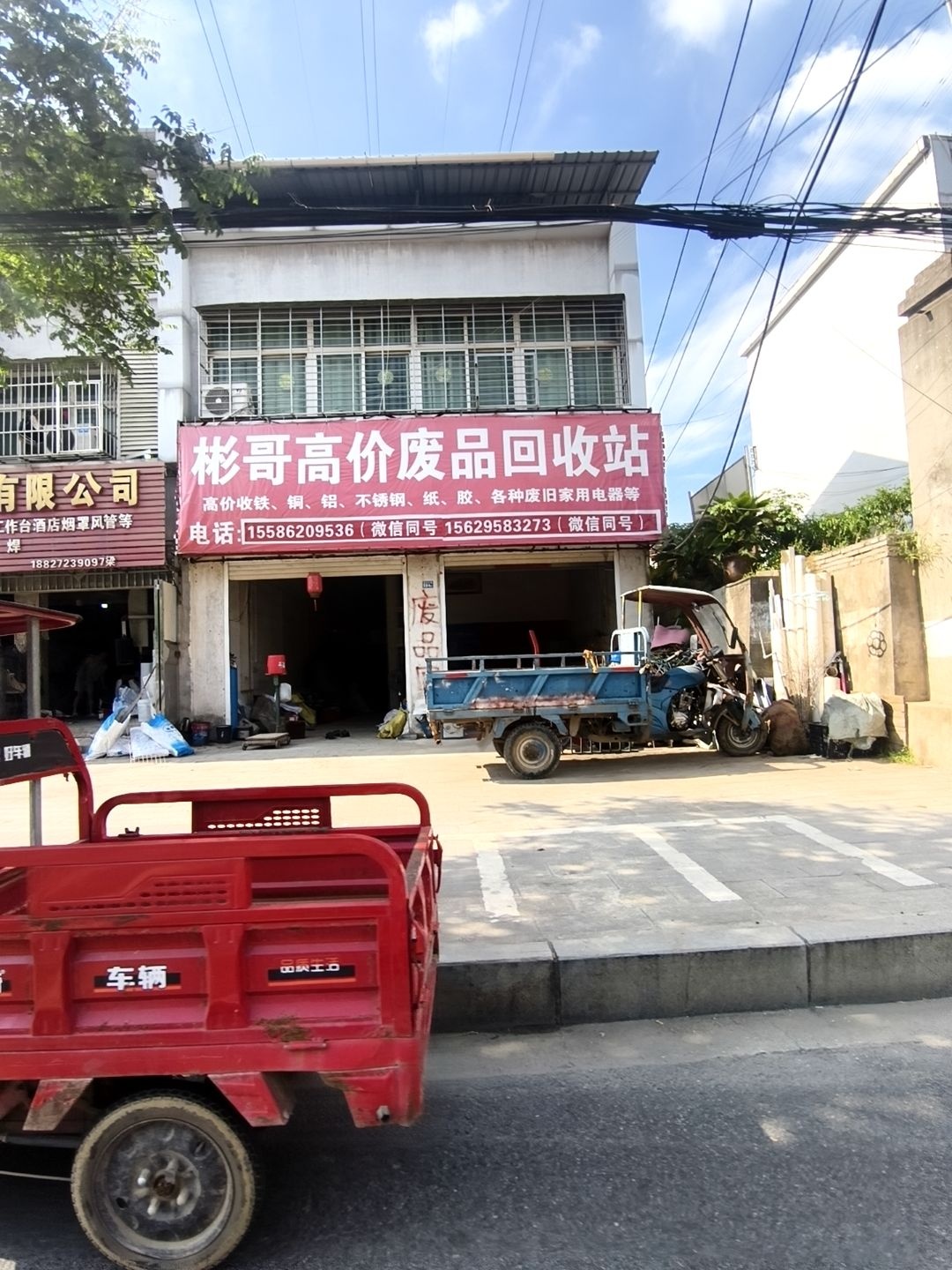 彬哥高价废品回收站