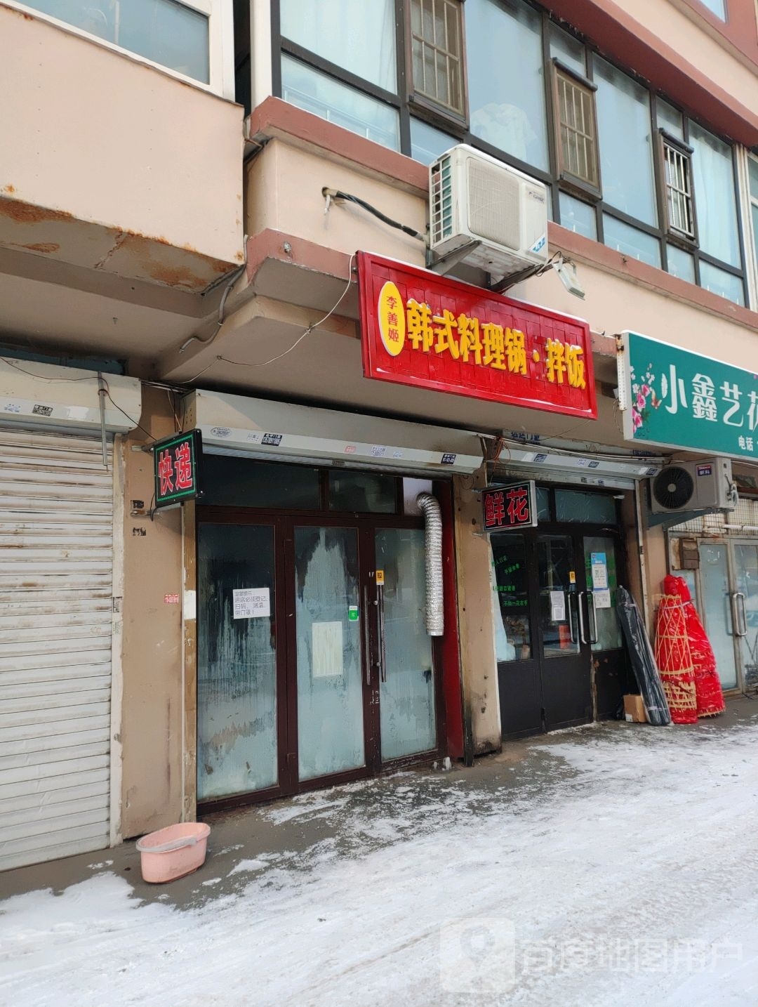 李善姬韩式料理锅·拌饭