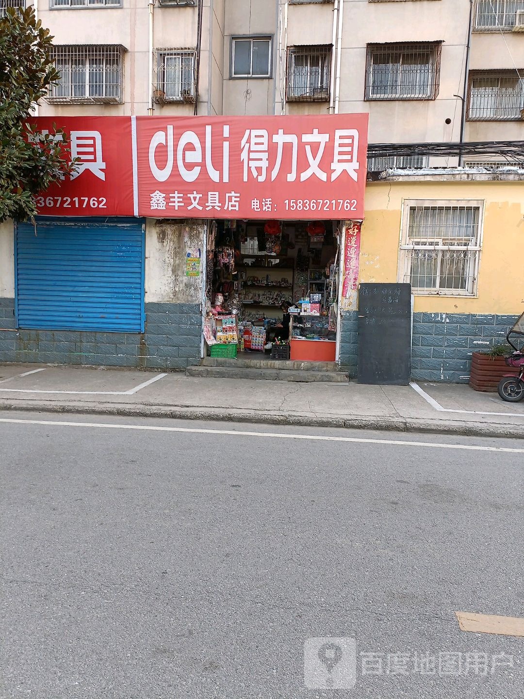 鑫丰文具店