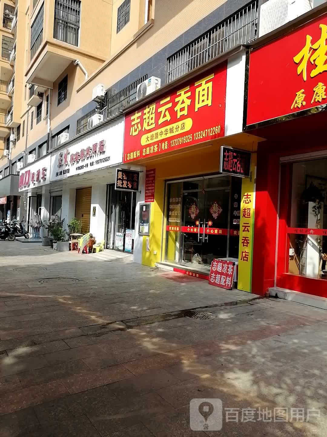 志超云吞面(中华城店)