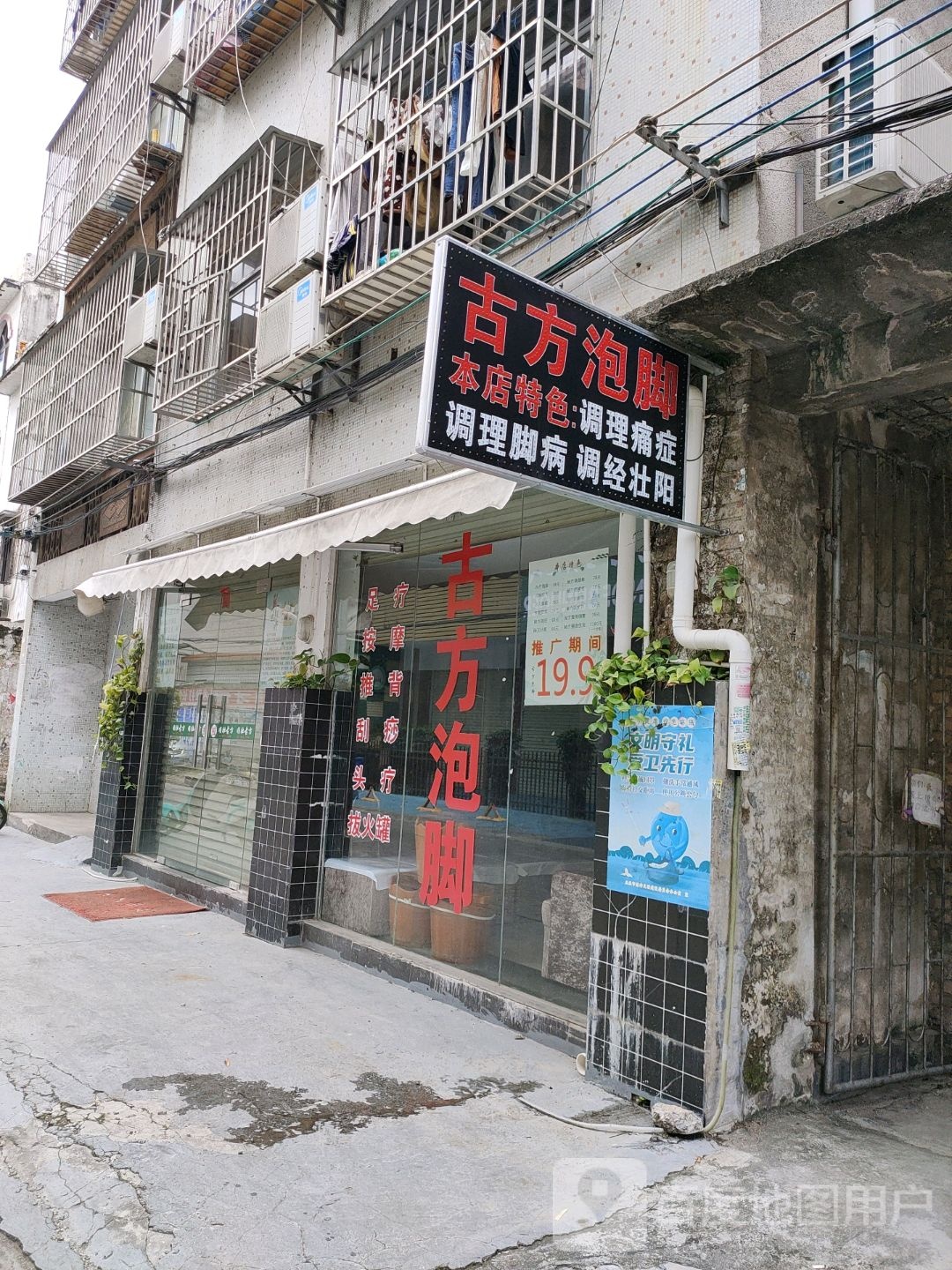 古方泡脚