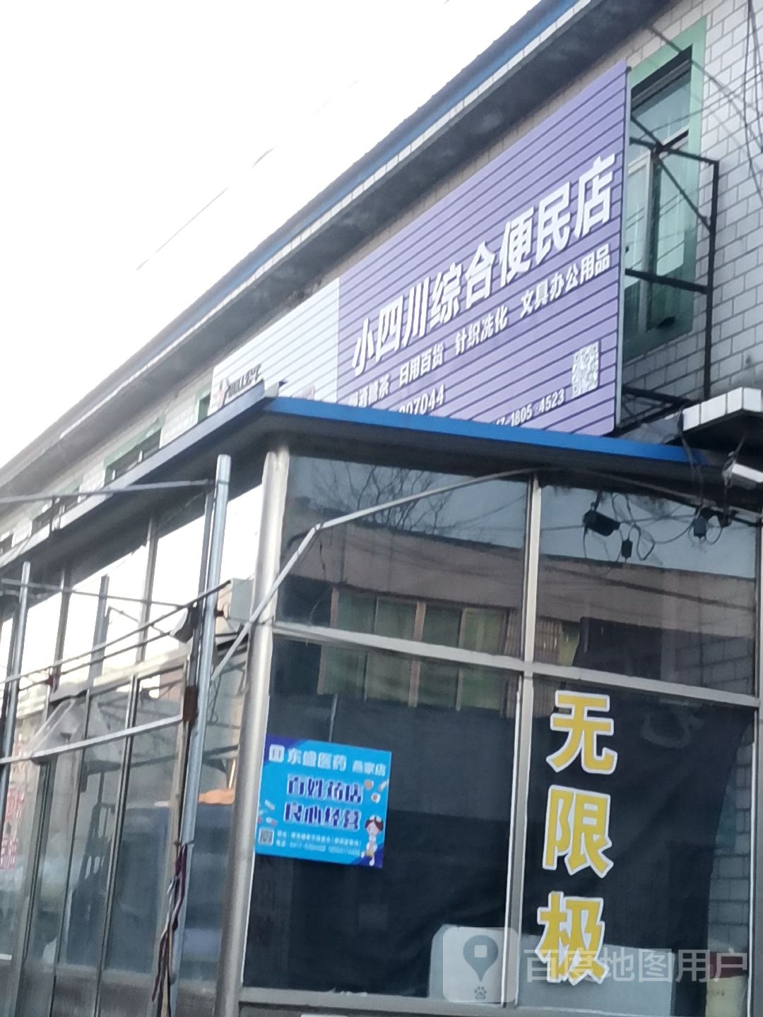 小四川综合便民店