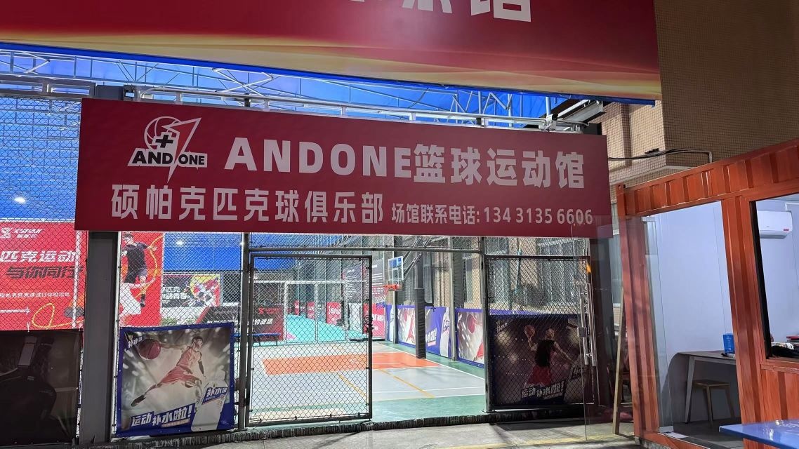 ANDONE篮球运动馆