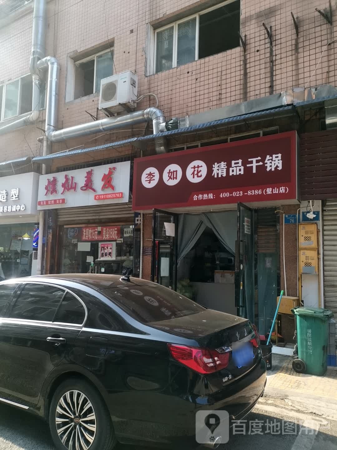 李如花精品干锅(璧山店)
