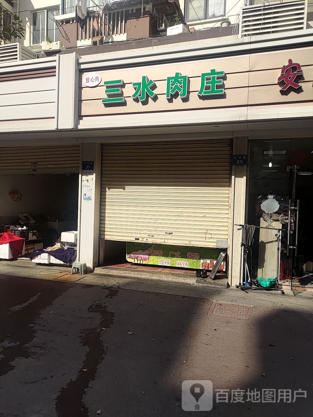 三水肉庄