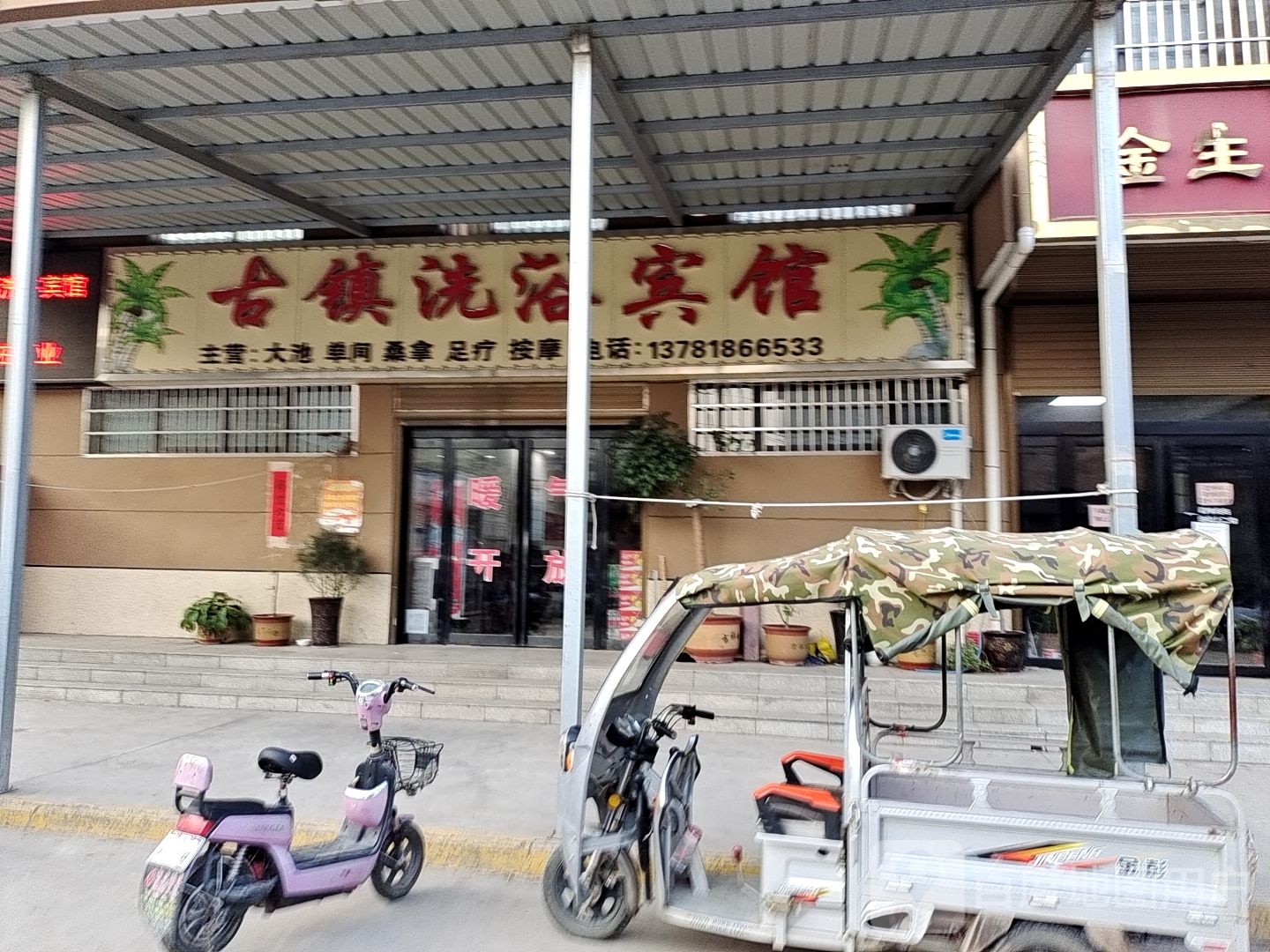 古镇洗浴宾馆