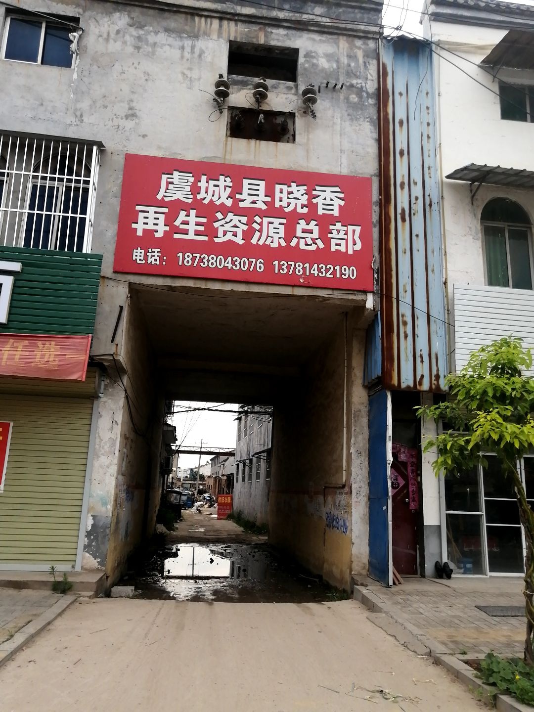 虞城县晓香再生资源回收总部