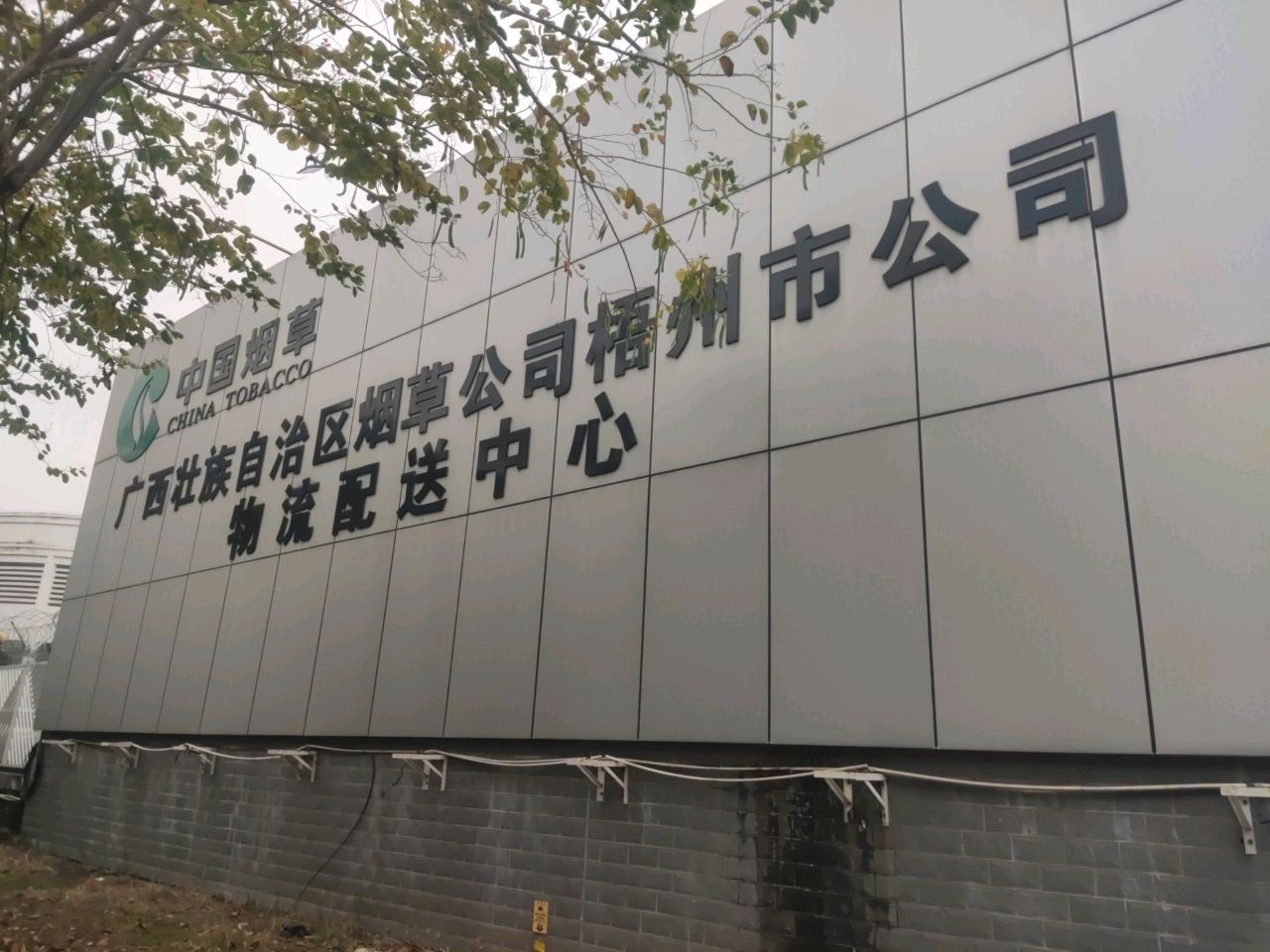 广西壮族自治区烟草公司梧州市公司物流配送中心