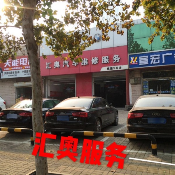 汇奥汽车救援拖车补胎搭电送油修理厂