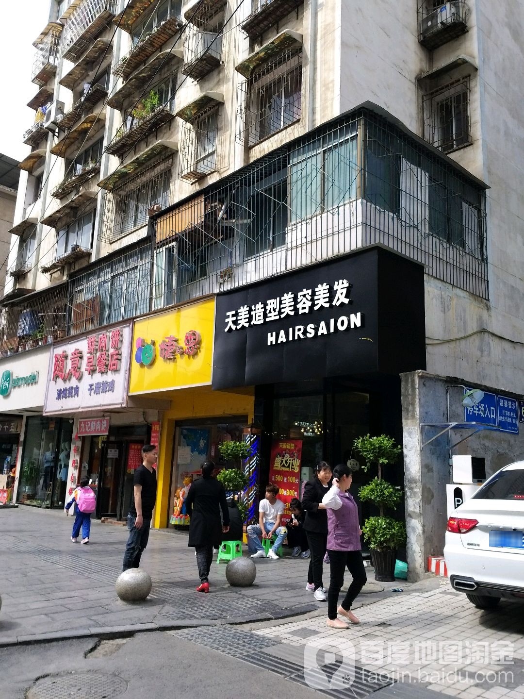 天美美容理发(大连路店)