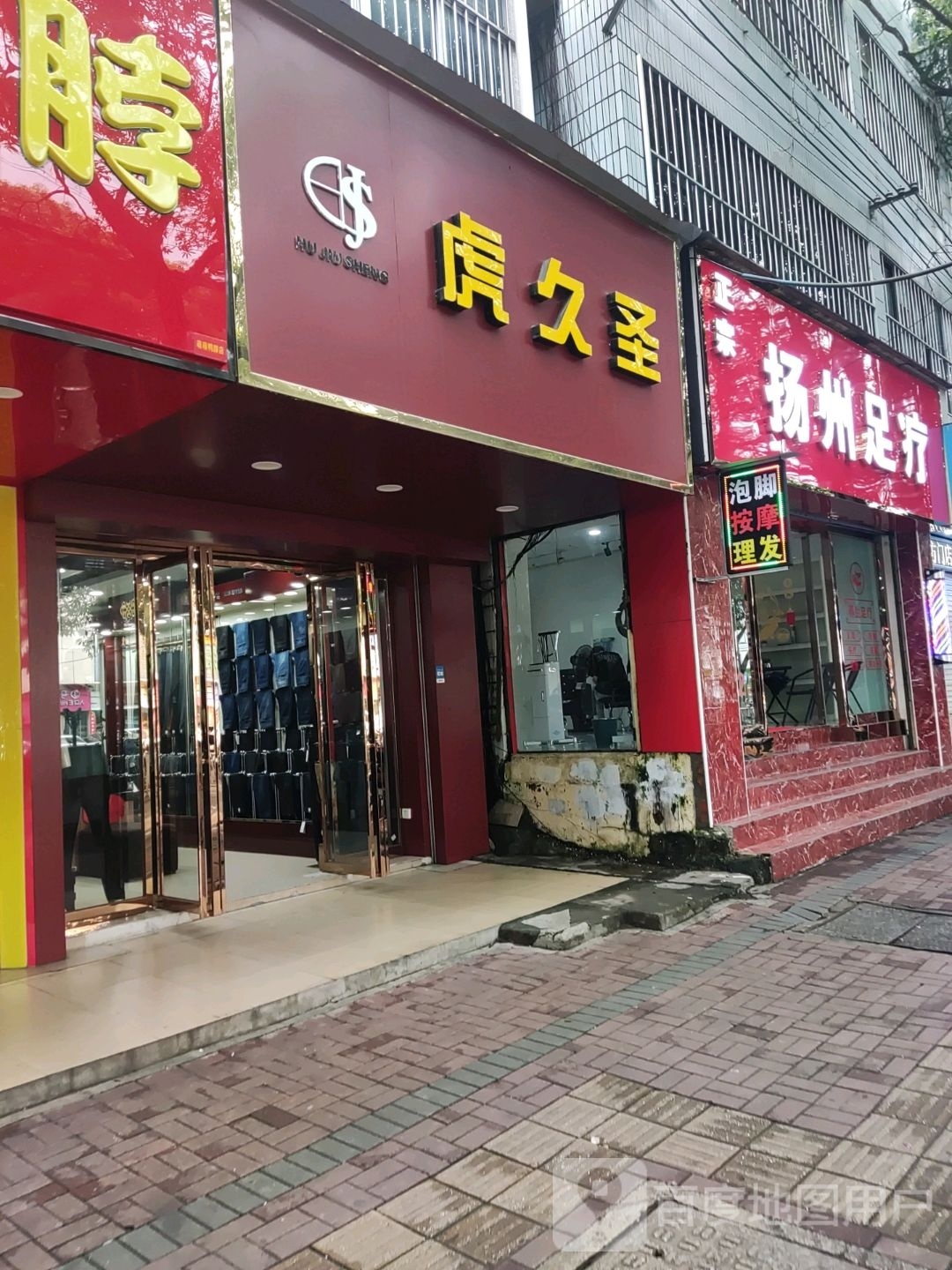 扬州足疗(新民路店)