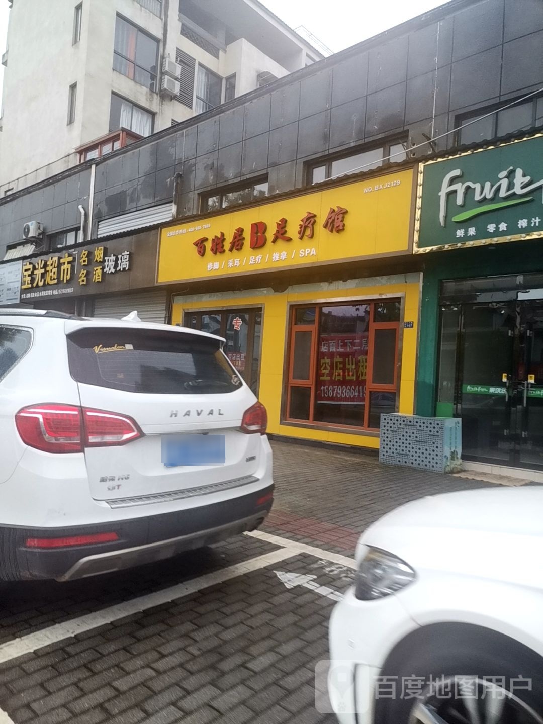 百性居足疗馆(朱子大道店)