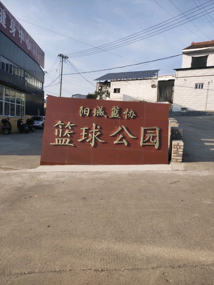 阳城篮协篮球公园