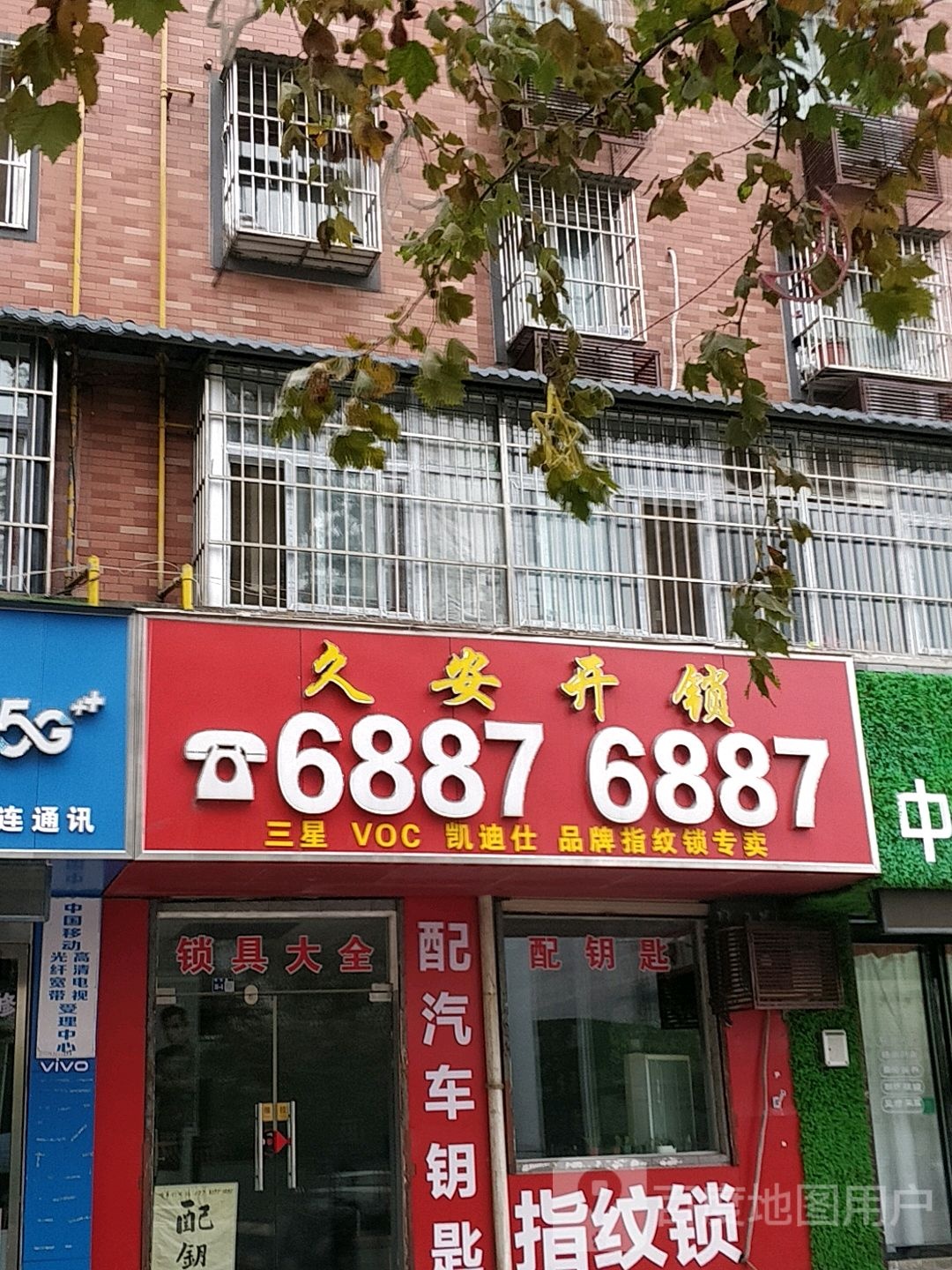 久安开锁(万熹翠城店)