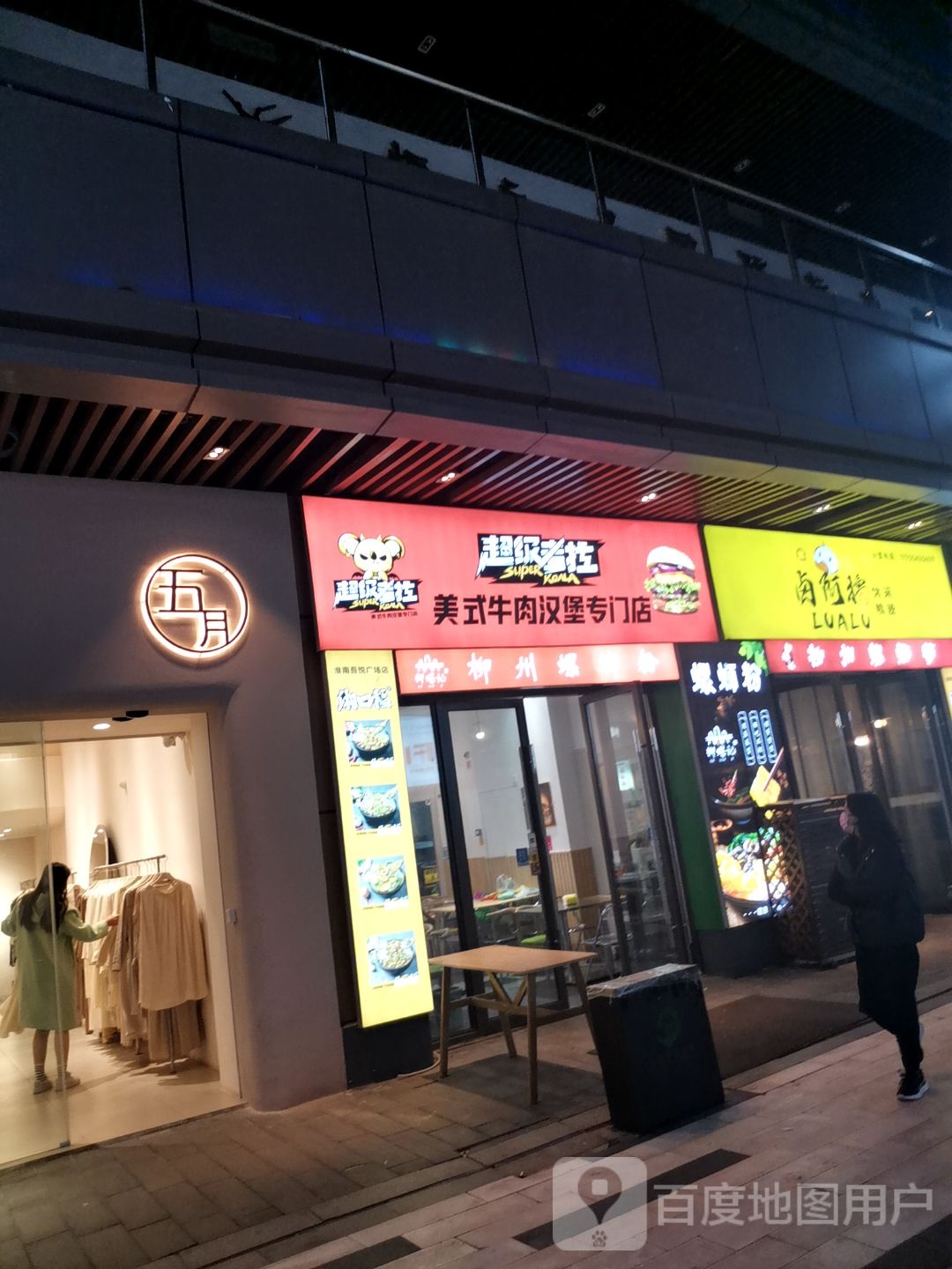 级高考摘式超溢拉美牛肉汉堡专门店