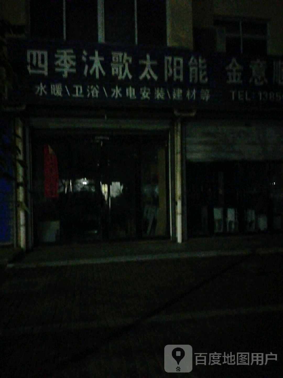 四季沐歌太阳能厂(长安路店)