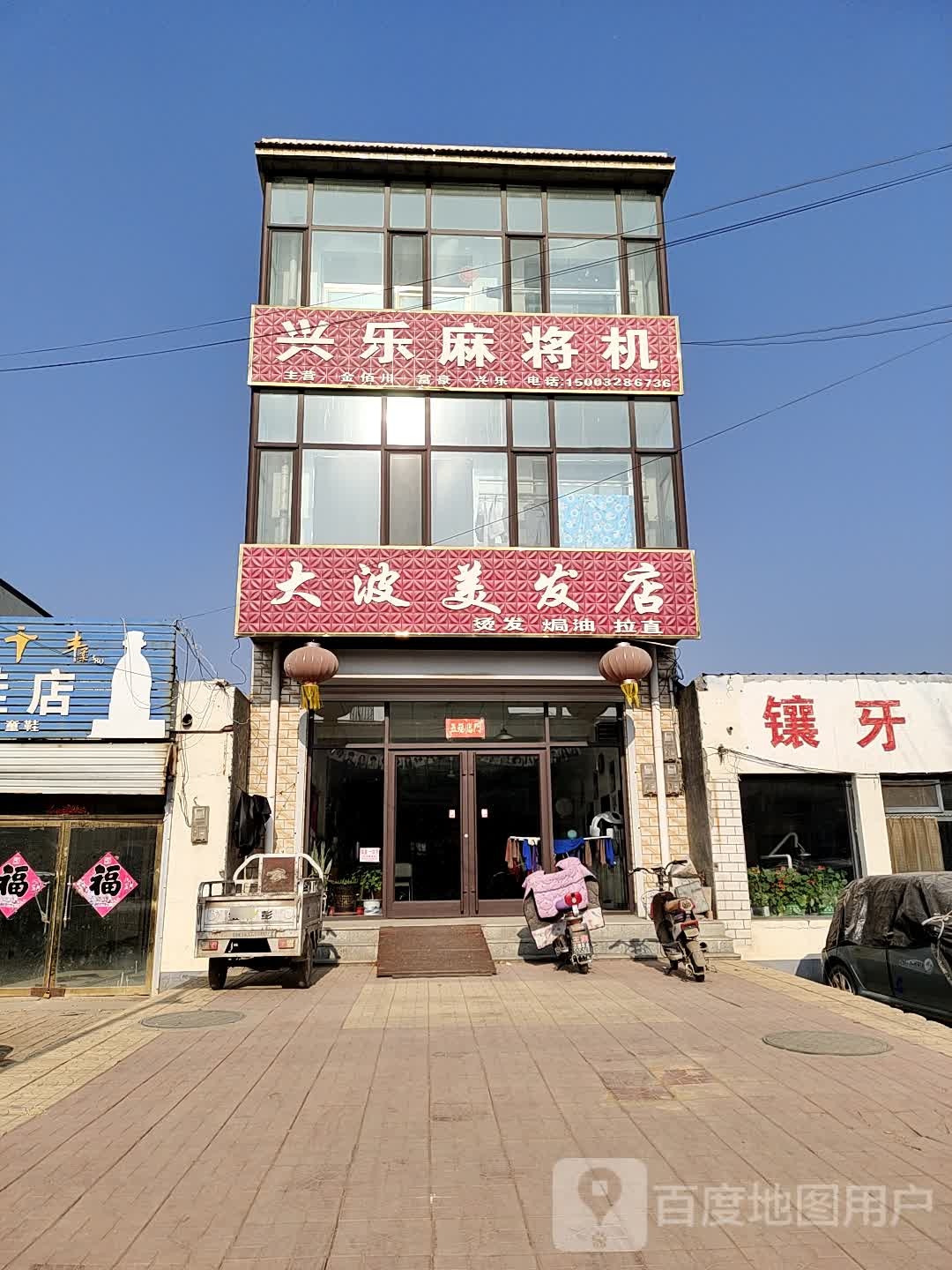 大波美发店