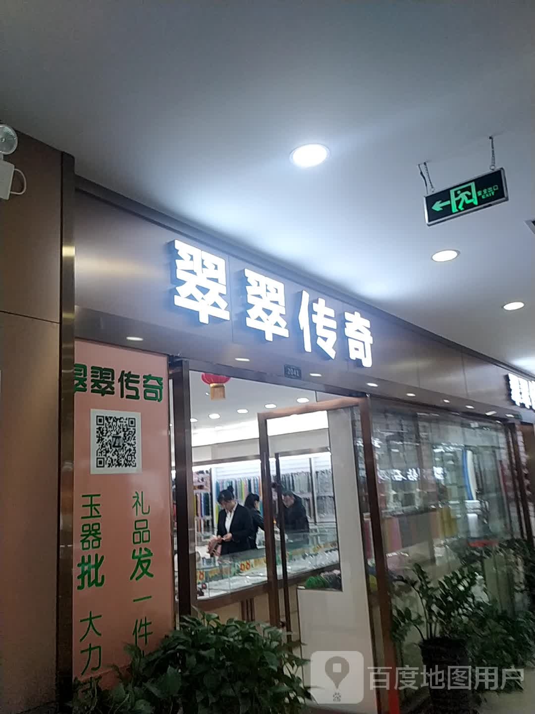 翠翠传奇玉器(李家村购物中心店)