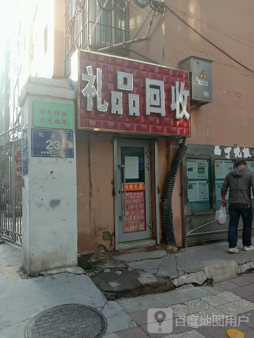 礼品回收