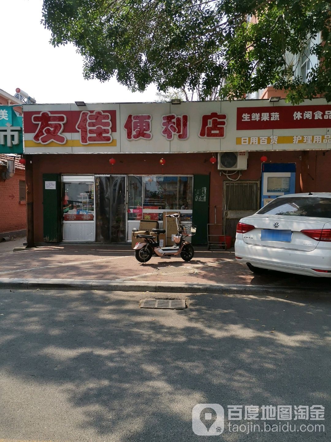 友佳便便利店