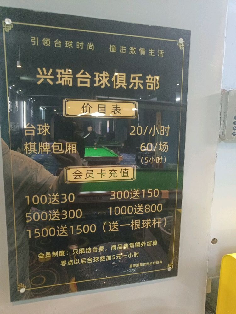 兴瑞台球