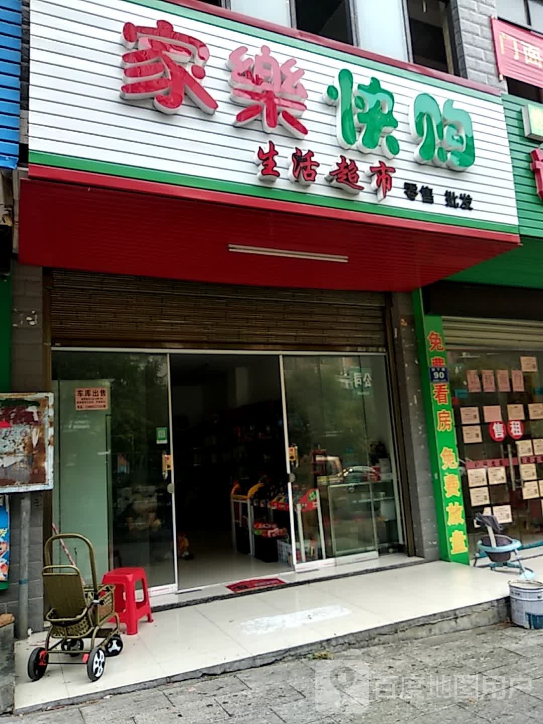 家乐快购生活超市