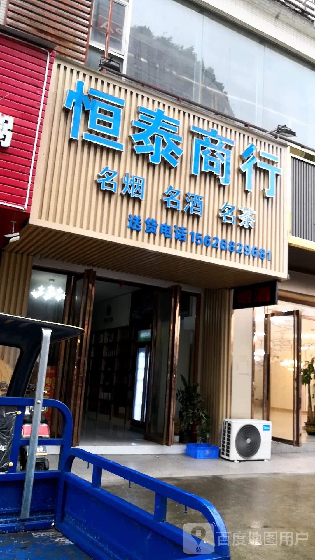 恒泰商行(华博商务中心店)