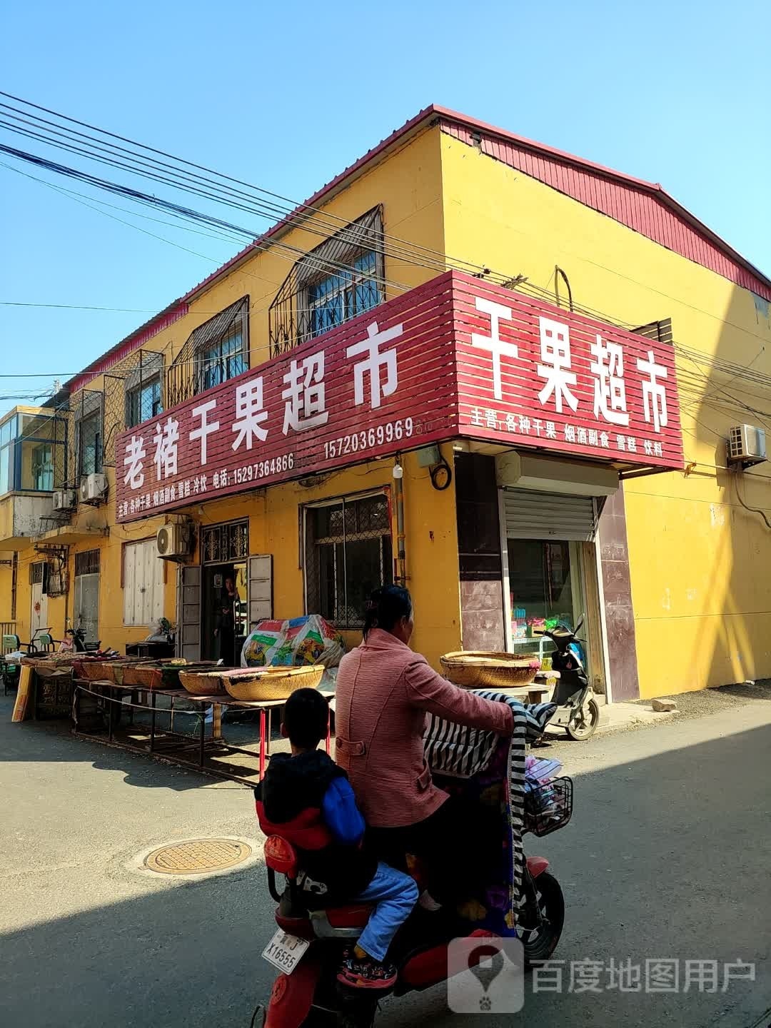 老褚干果超市