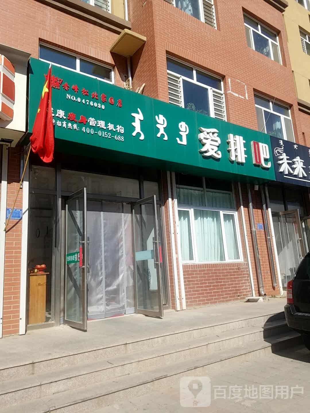 爱排吧减肥瘦身管理机构(赤峰松北家园店)