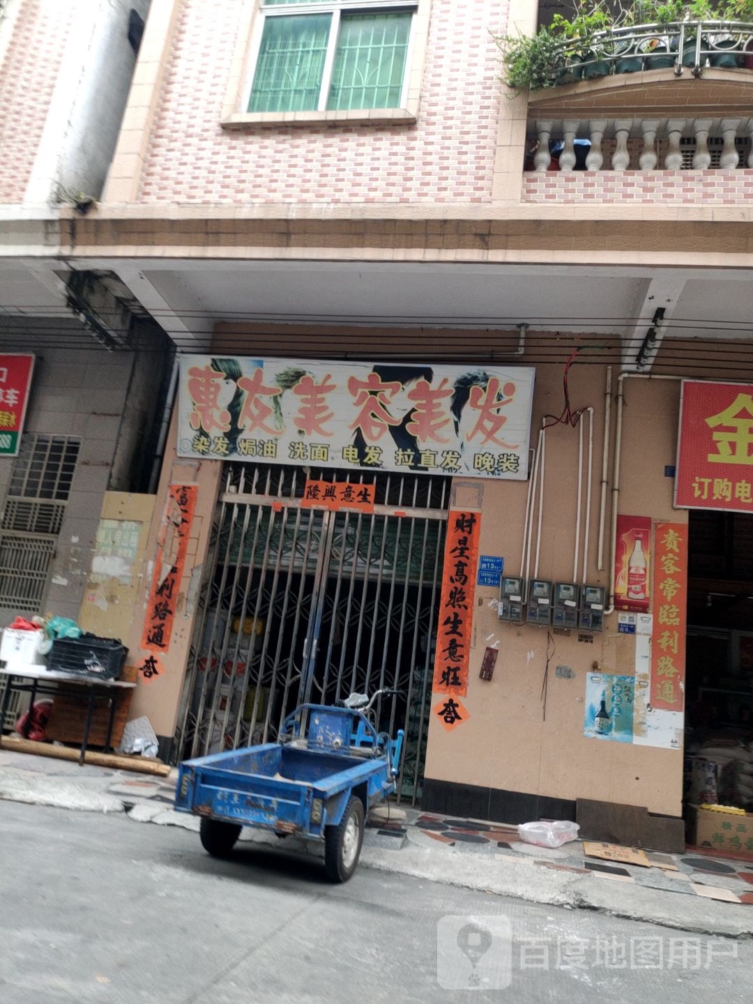 惠友美容美发