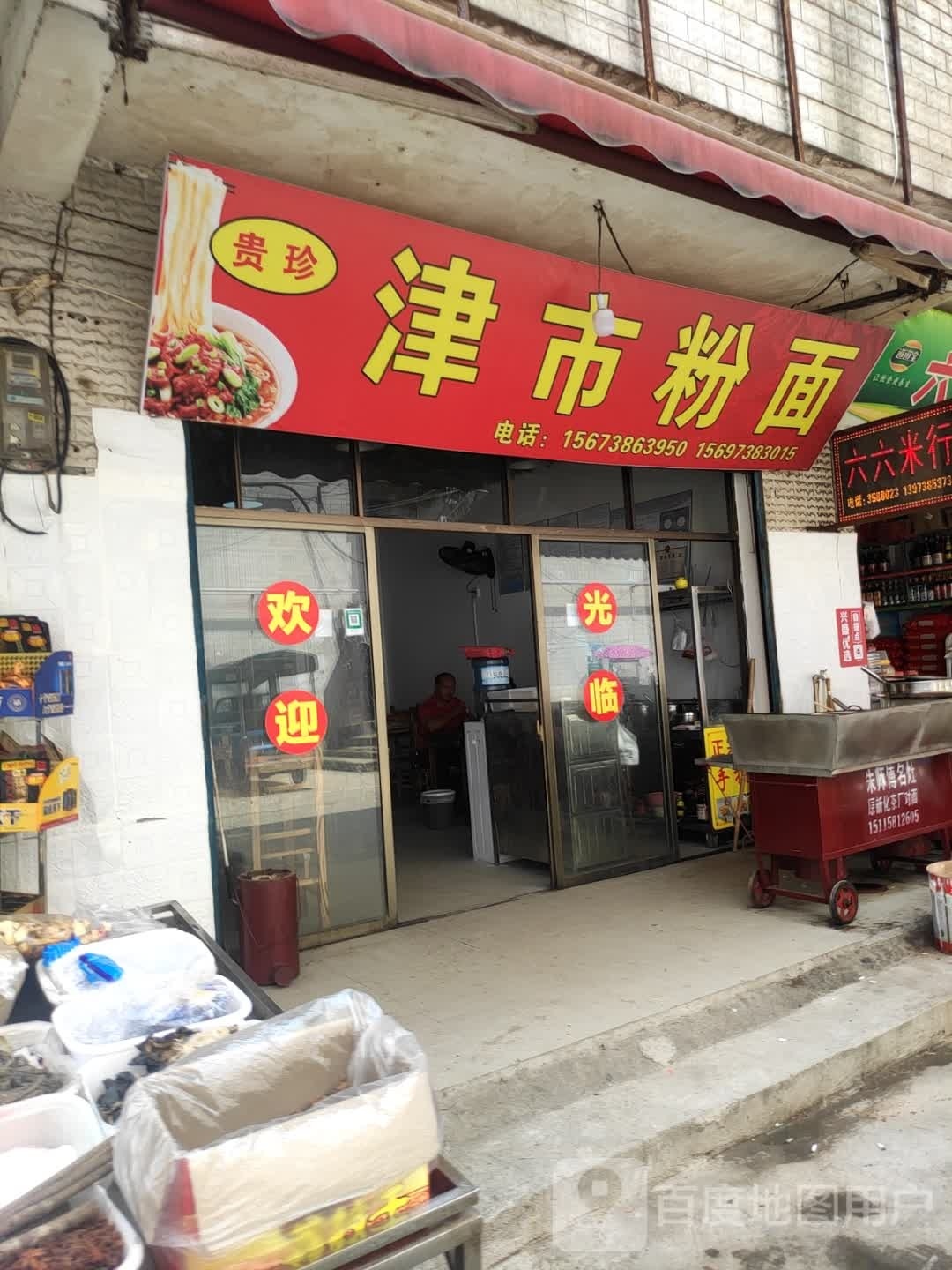 贵珍津市粉面