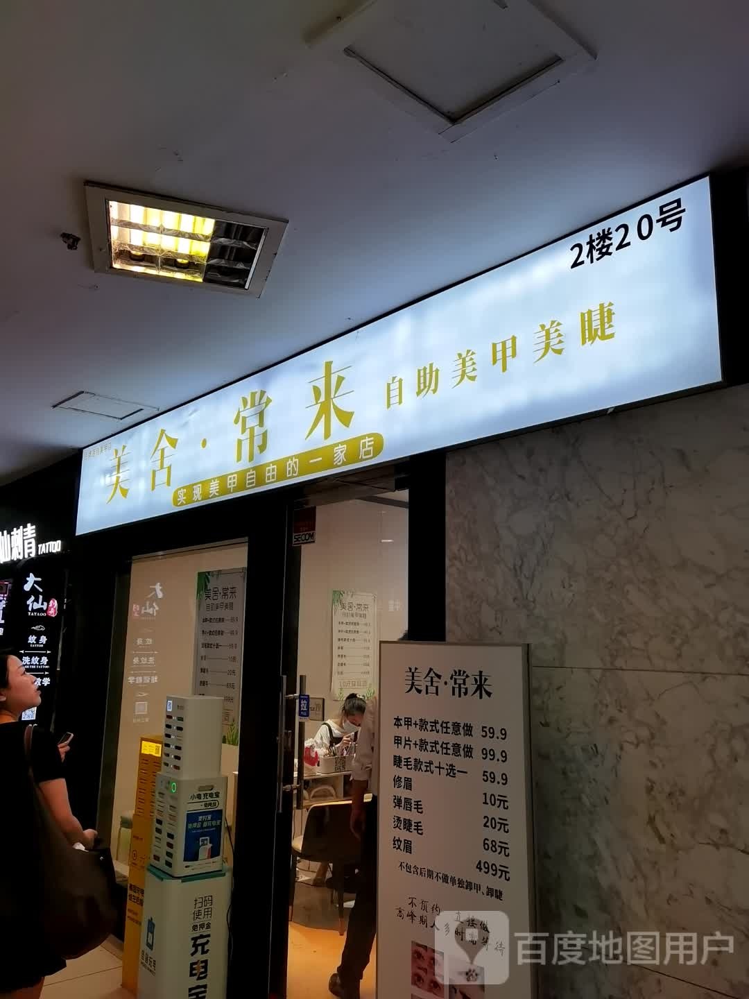 美舍·常来自助美甲眉睫(第一城店)