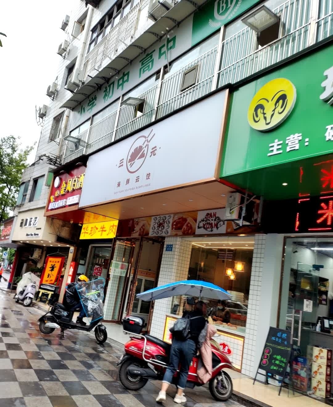 三元海鲜云饺