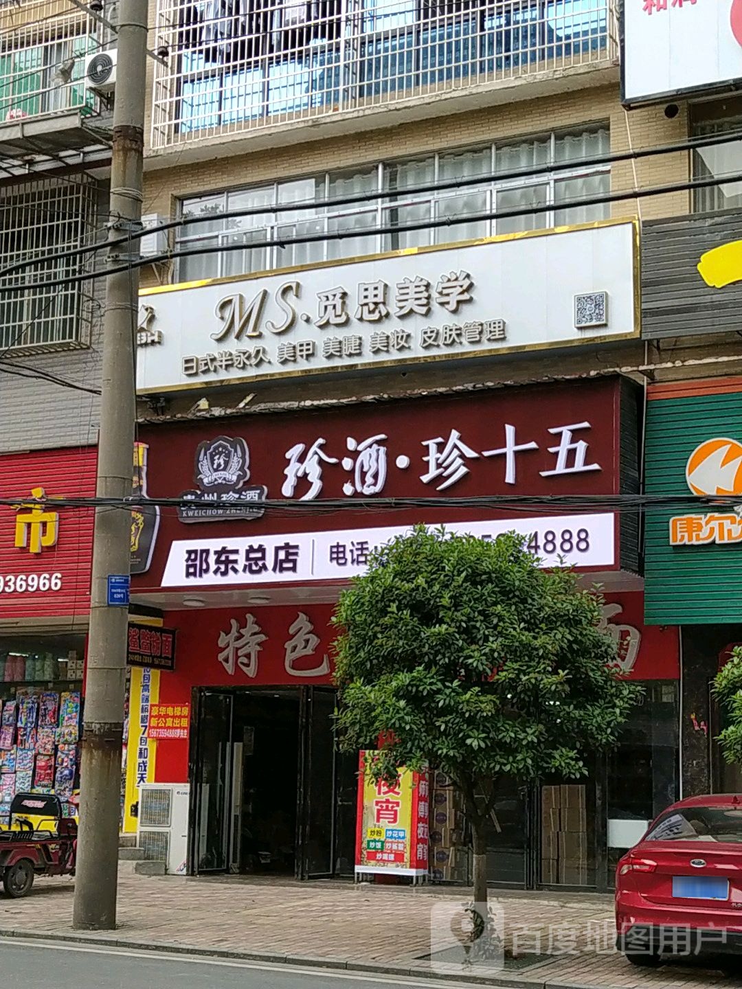 真酒珍十五(邵东总店)