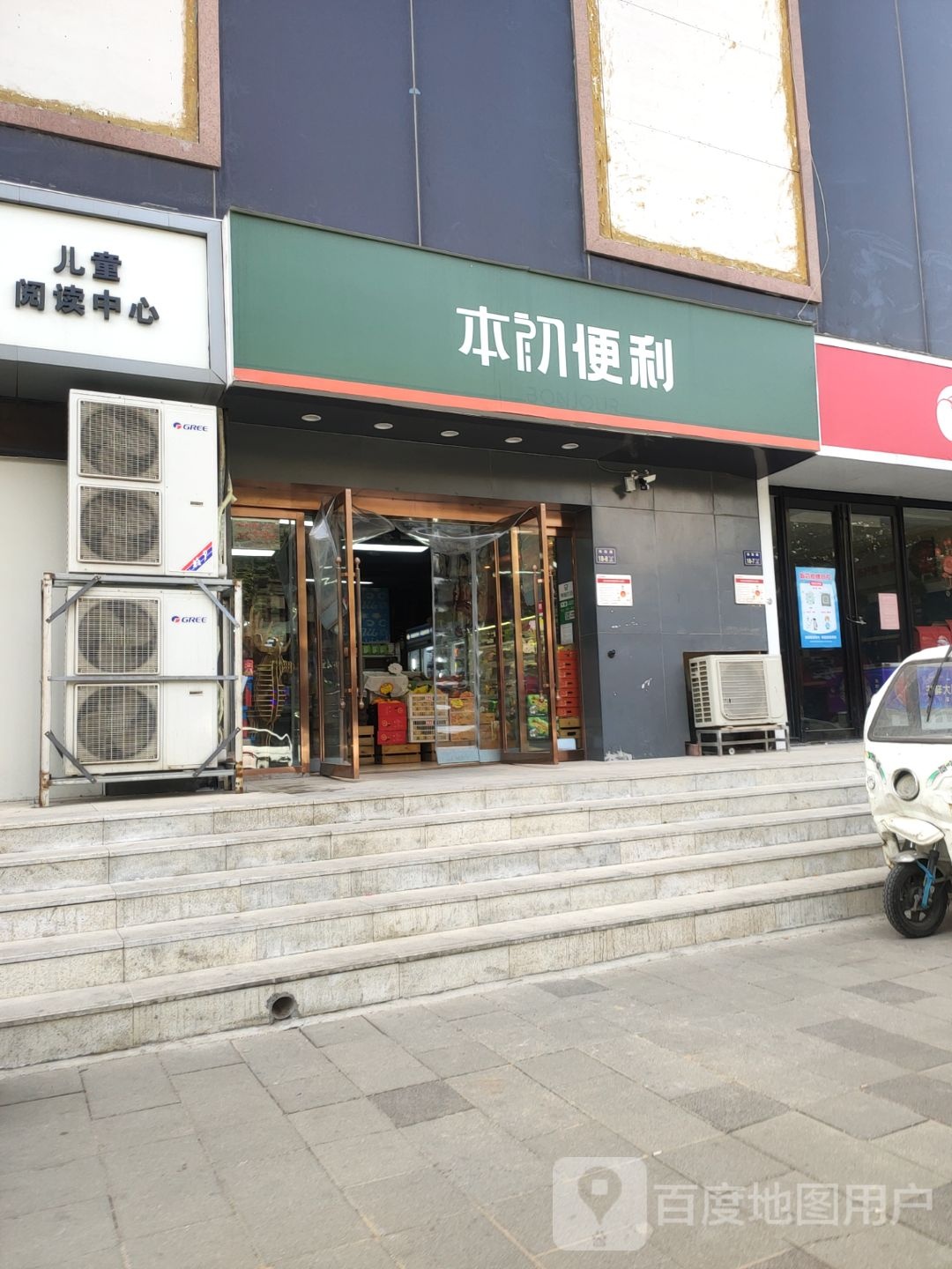 本初便利店