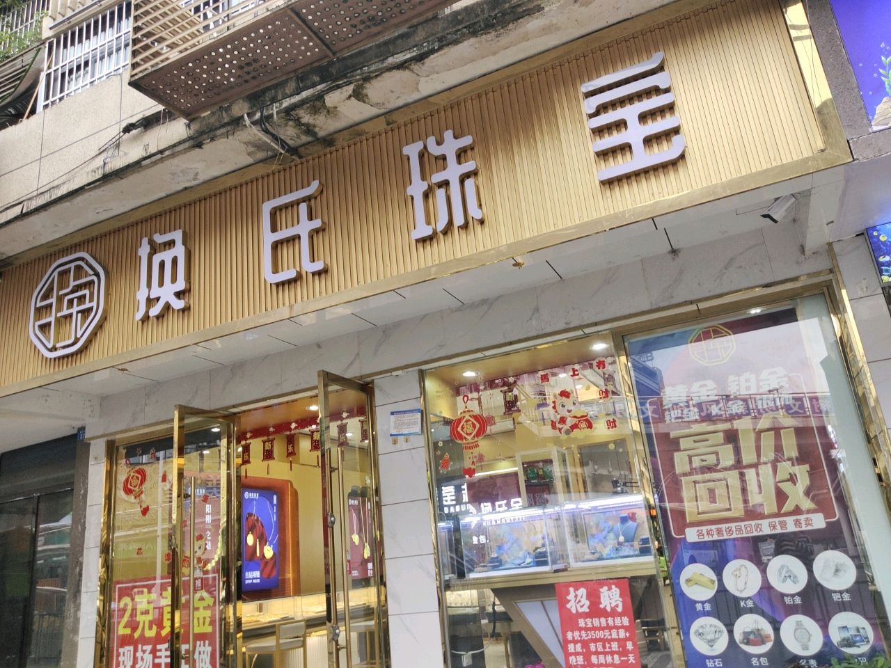 换氏珠宝金包银
