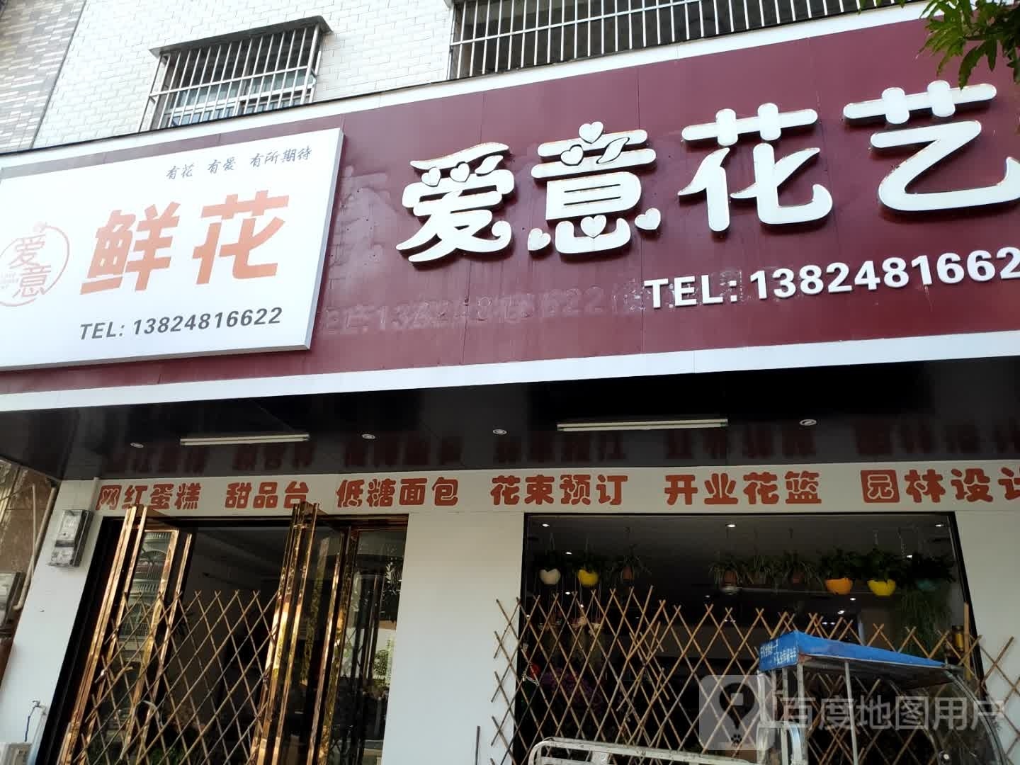 爱意花艺(建设西路店)