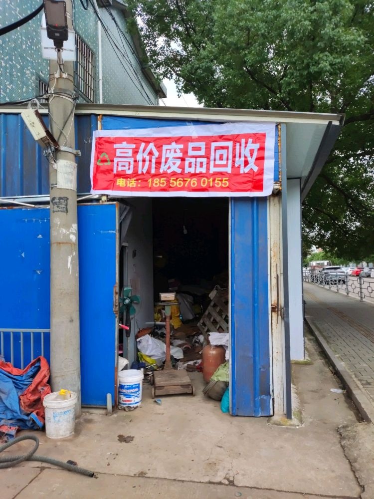 废品回收