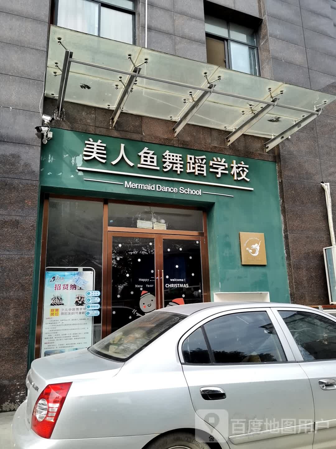 美人鱼舞蹈学校
