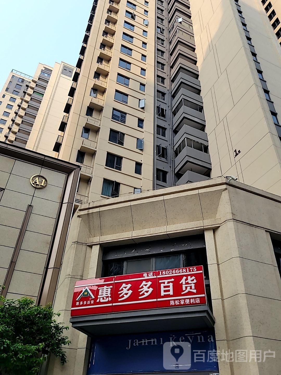 汇多多百货(安熙路店)