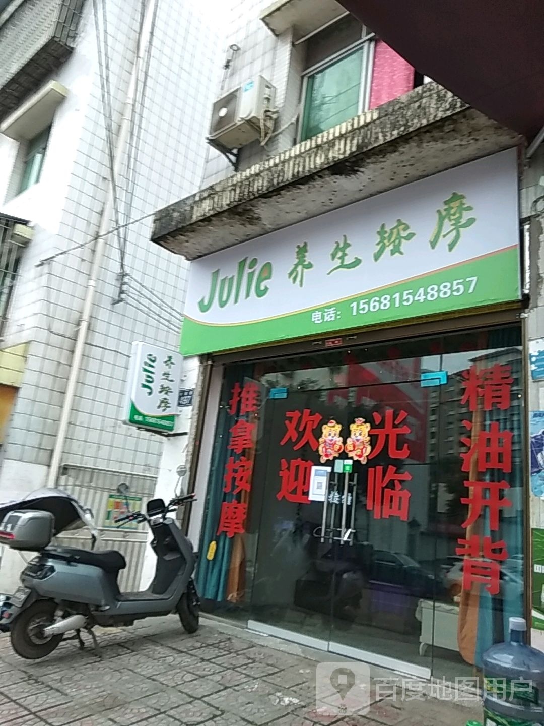 Julie养生按摩