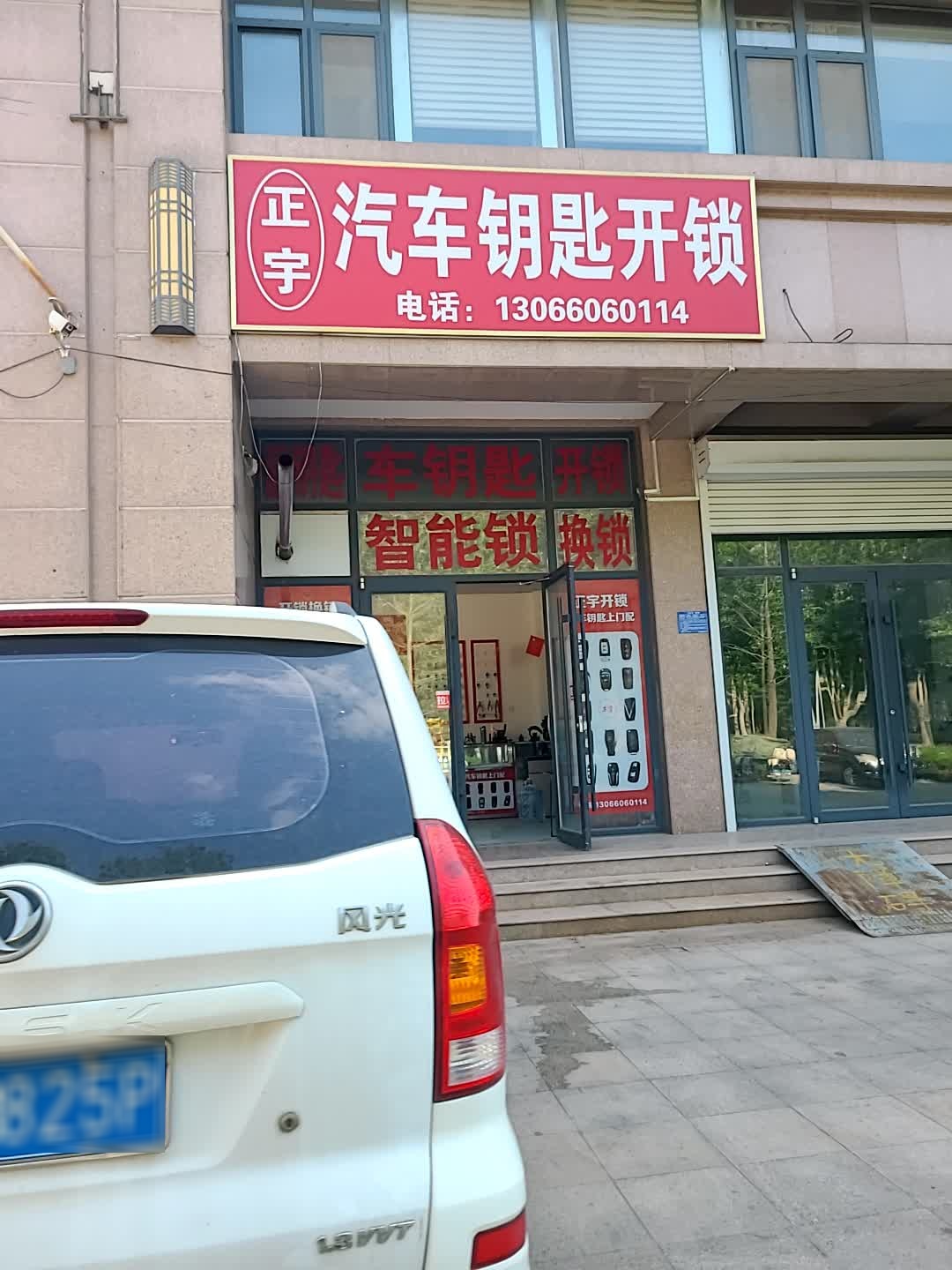 正宇汽车钥匙开锁