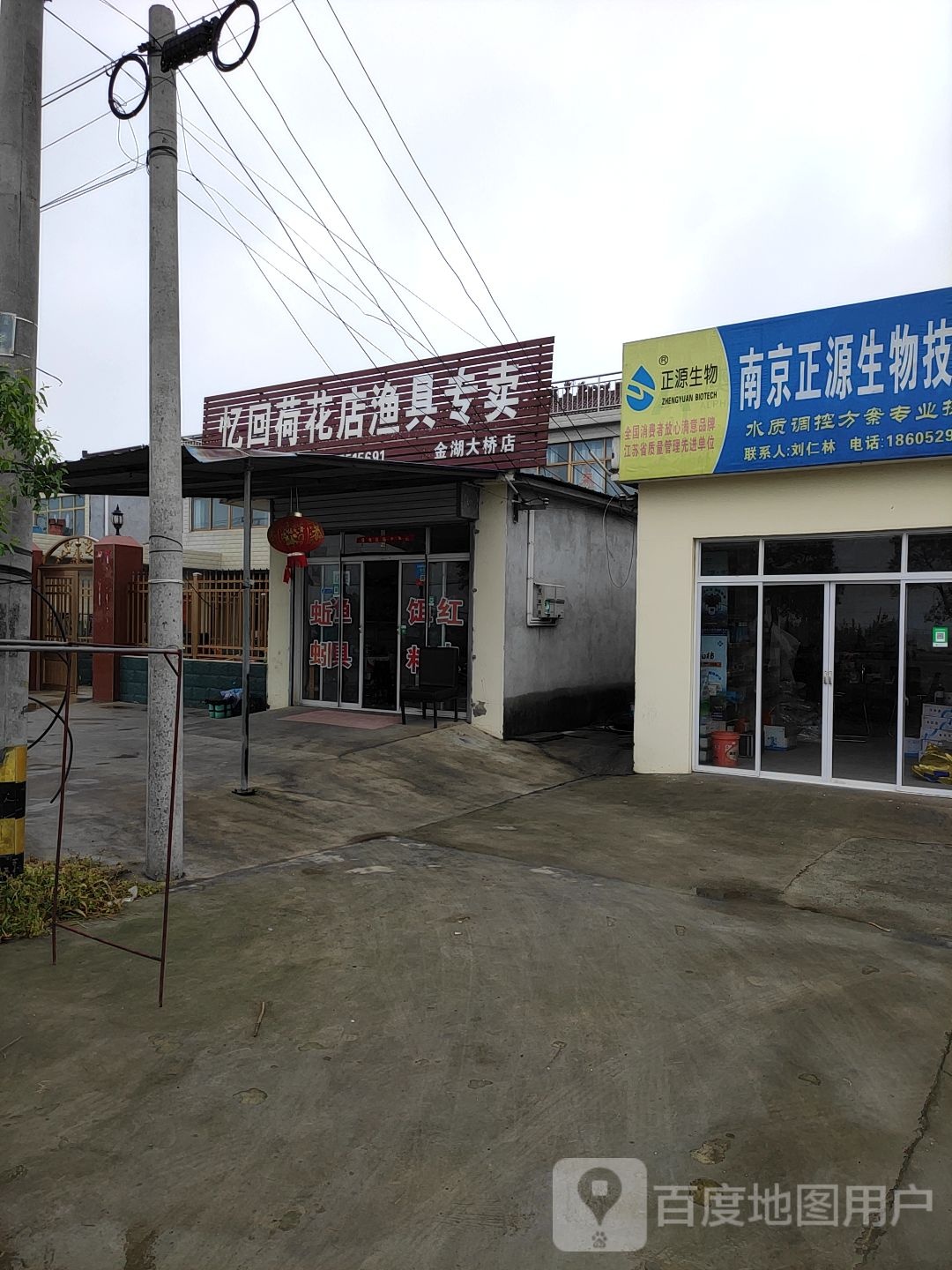 忆回荷花店渔具