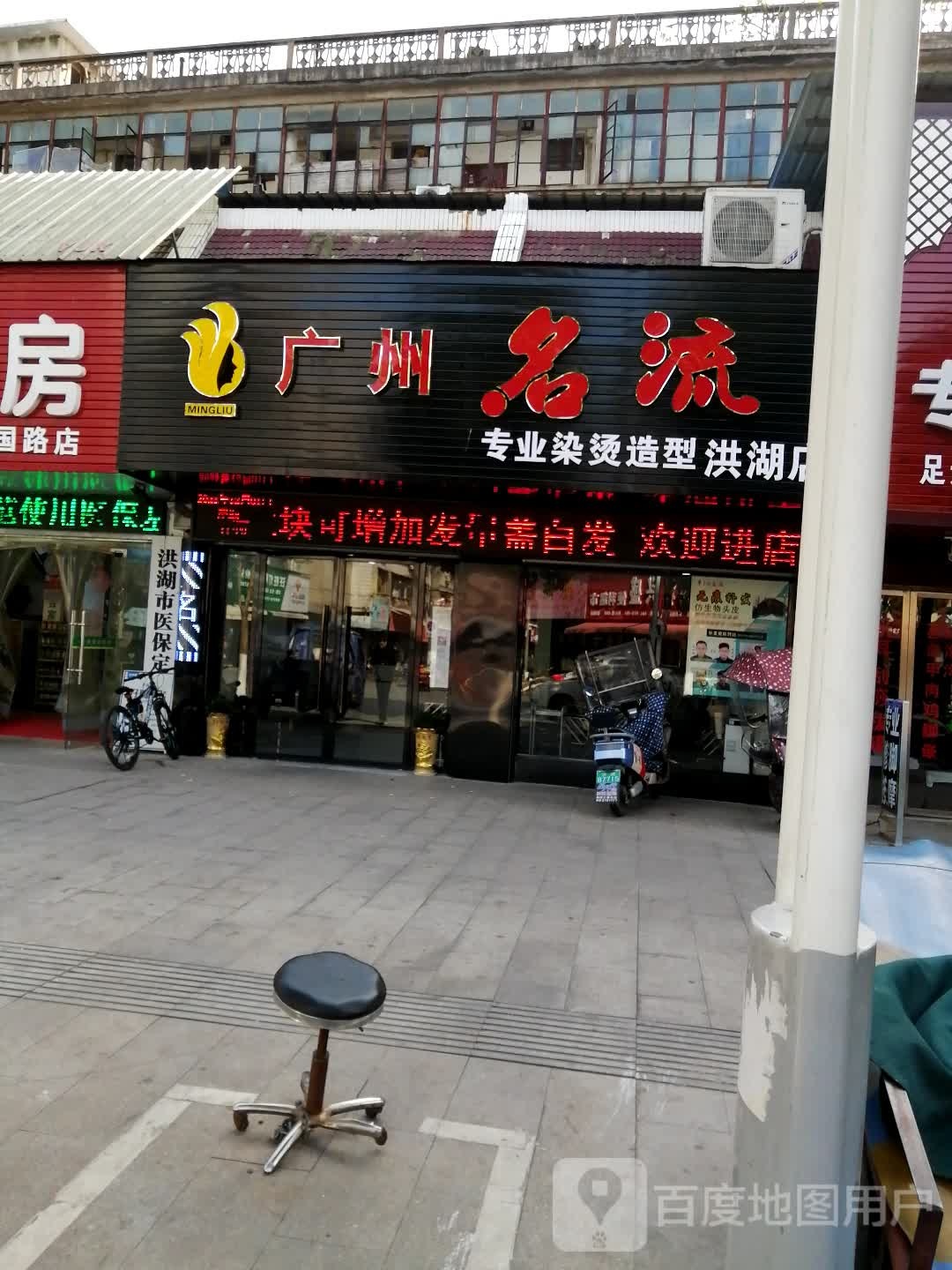 广州名流镇专染烫造型(洪湖店)