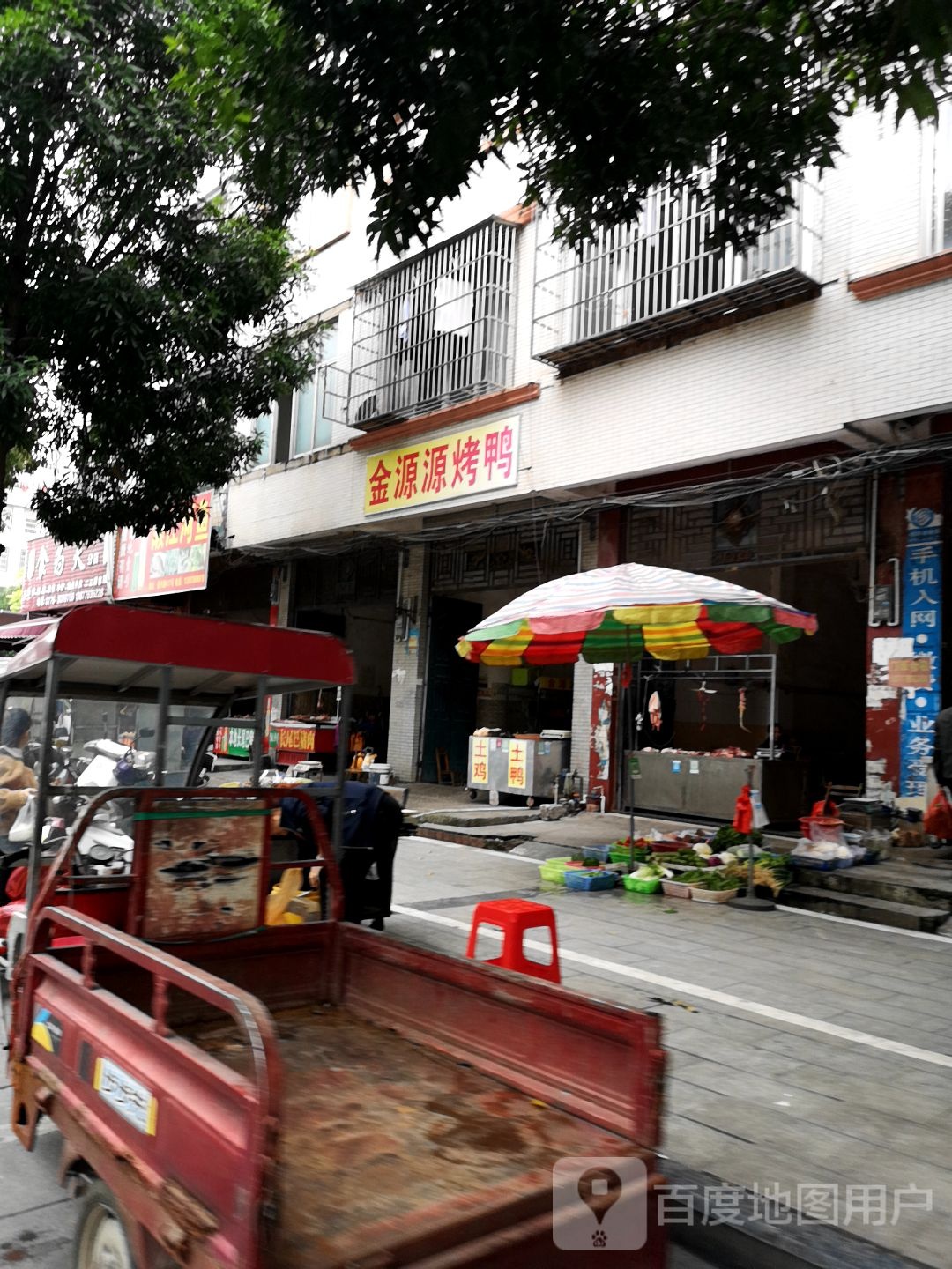 金源源烤鸭